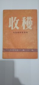 收获 1959 第三期(红色经典小说平原枪声在此首发)