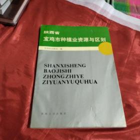 陕西省宝鸡市种植业资源与区划