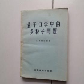 量子力学中的多粒子问题