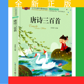 唐詩三百首注音版兒童讀物小學版課外閱讀3-5-6-7-10歲小學生一二三年級少兒圖書幼兒早教