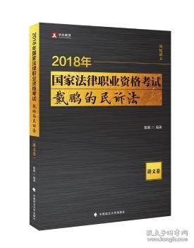 2018国家法律职业资格考试 戴鹏的民诉法.讲义卷