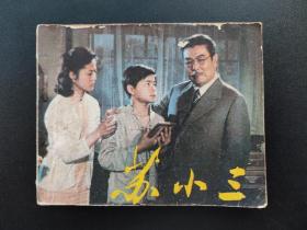 苏小三连环画