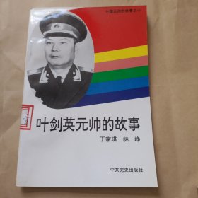 叶剑英元帅的故事