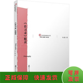 《傳習錄》精讀