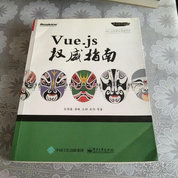 Vue.js权威指南