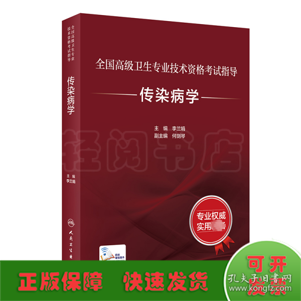 全国高级卫生专业技术资格考试指导——传染病学