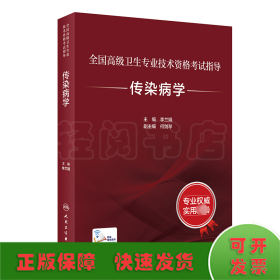 全国高级卫生专业技术资格考试指导——传染病学