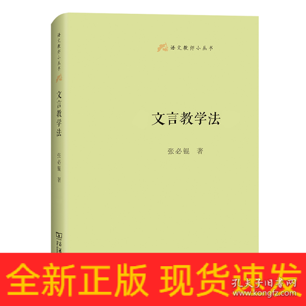 文言教学法(语文教师小丛书)