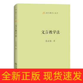 文言教学法(语文教师小丛书)