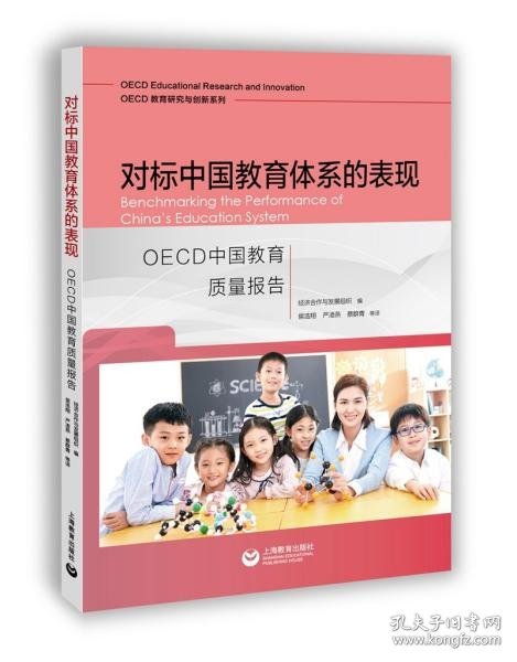 对标中国教育体系的表现：OECD中国教育质量报告