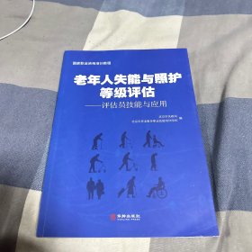 老年人失能与照护等级评估：评估员技能与应用