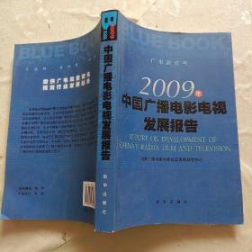 2009年中国广播电影电视发展报告