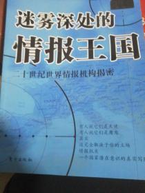 迷雾深处的情报王国:二十世纪世界情报机构揭密