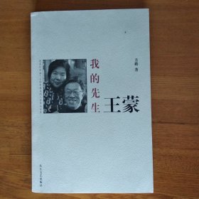 我的先生王蒙