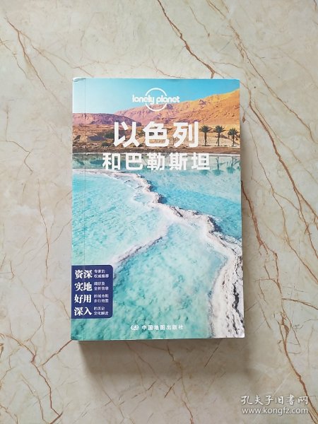 以色列和巴勒斯坦(第二版）—LonelyPlanet旅行指南系列