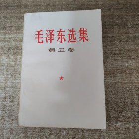 毛泽东选集 第五卷