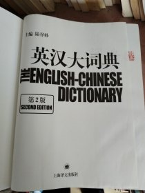 英汉大词典