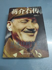 何虎生作品系列：蒋介石传