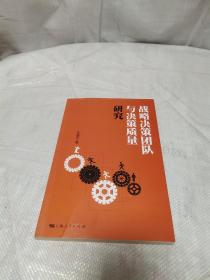 战略决策团队与决策质量研究