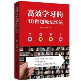 高效学习的40种超级记忆法