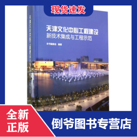 天津文化中心工程建設(shè)新技術(shù)集成與工程示范(精) 9787112163236