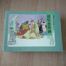连环画 西游记