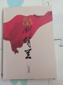 我的胞姐刘胡兰，签名本