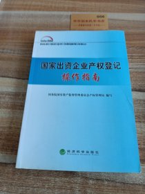 国家出资企业产权登记操作指南