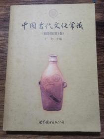 中国古代文化常识