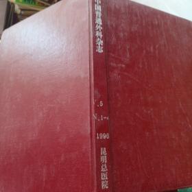 中国普通外科杂志     1996年第5卷1~4期