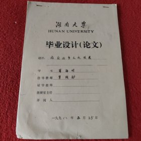 D 湖南大学毕业设计论文手稿:论企业多元化发展蒋海明，指导教师:曹焕勋