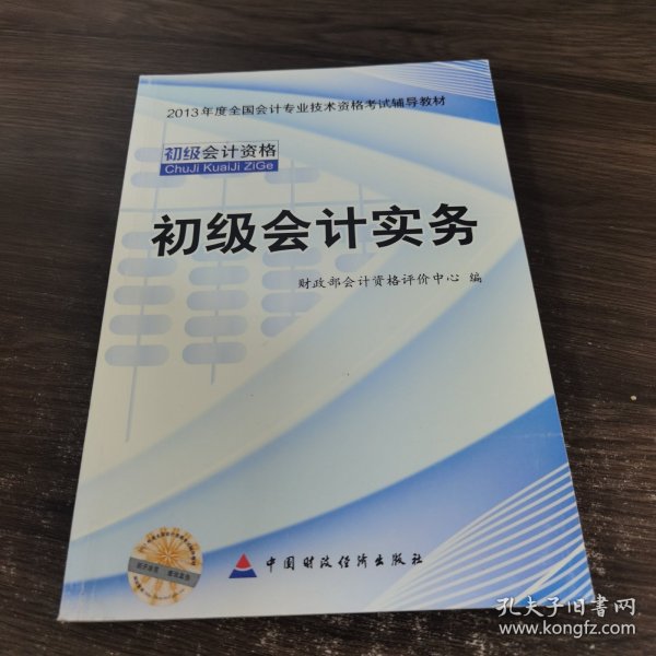 2013全国会计专业技术资格考试辅导教材：初级会计实务