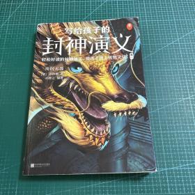 写给孩子的封神演义（10～16岁 轻松好读，带孩子迷上传统文化！上古仙魔、神话故事、民间传说尽在其中）