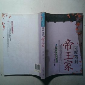 可叹落到帝王家正说清朝十二后妃