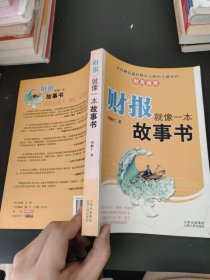 财报就像一本故事书