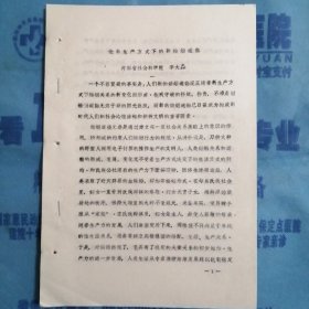 （1986年）河南省妇女问题研讨会材料：《论新生产方式下的新婚姻道德》（河南省社科院：李大淼）