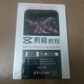 剪映教程：3天成为短视频与Vlog剪辑高手