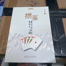 掼蛋技巧与文化