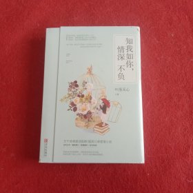 知我如你，情深不负（共2册）