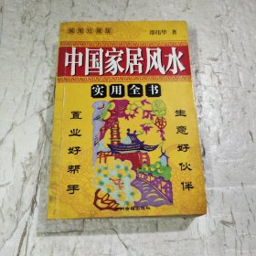 中国家居风水