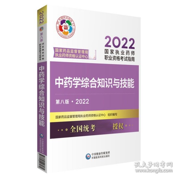 中药学综合知识与技能（第八版·2022）（国家执业药师职业资格考试指南）