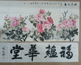 释道 国画牡丹《国色天香》国画是约2011年（辛卯）的 宣纸136x68厘米+孙列新 书法 《福蕴华堂》2023年写的 宣纸136X34厘米未裱宣纸画心 一画一字两幅 折叠后装信封发货