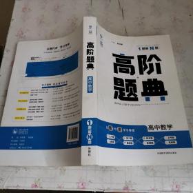 理想树 6·7高考自主复习 高阶题典：高中数学（题海题库）