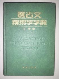 私藏好品《医古文常用字字典》精装