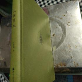 汪曾祺：人间草木