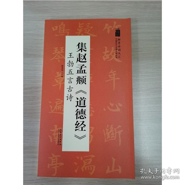 翰墨诗词大汇——中国历代名碑名帖丛书集赵孟頫《道德经》王勃五言古诗