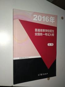 2016年普通高等学校招生全国统一考试大纲. 文科