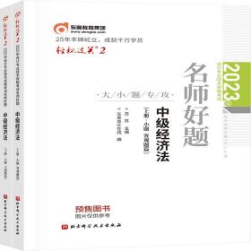 东奥会计 轻松过关2 2023年会计专业技术资格考试名师好题-大小题专攻 中级经济法