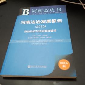 【可开票】河南蓝皮书：河南法治发展报告（2015）