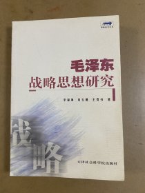 毛泽东战略思想研究（签赠本）